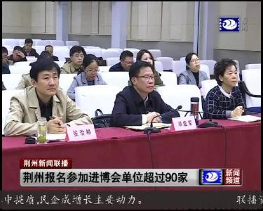 荆州报名参加进博会单位超过90家
