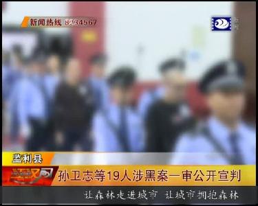 孙卫志等19人涉黑案一审公开宣判
