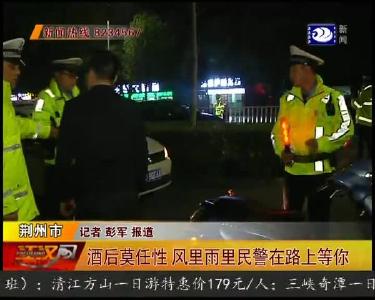 酒后莫任性 风里雨里民警在路上等你