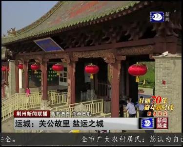 运城：关公故里 盐运之城