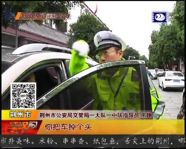 外地车辆免罚 荆州交警服务更贴心