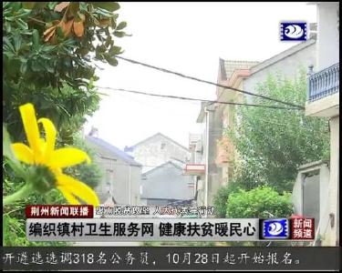 编织镇村卫生服务网 健康扶贫暖民心