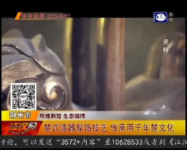 楚式漆器髹饰技艺 传承两千年楚文化