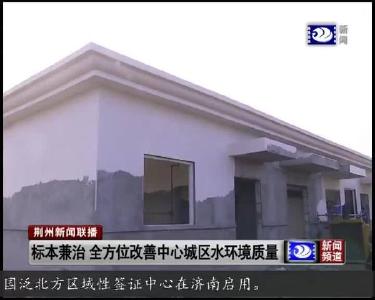 标本兼治 全方位改善中心城区水环境质量