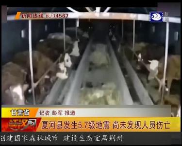 夏河县发生5.7级地震 尚未发现人员伤亡