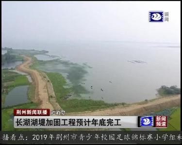 短消息：长湖湖堤加固工程预计年底完工