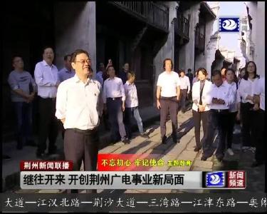 继往开来 开创荆州广电事业新局面