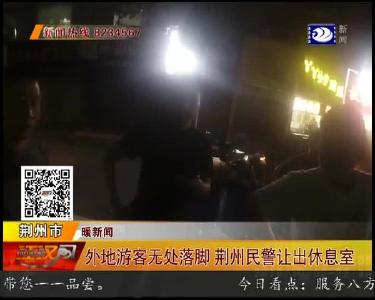外地游客无处落脚 荆州民警让出休息室