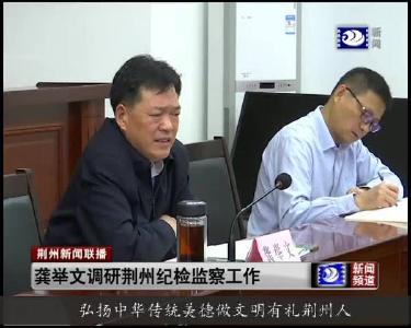 龚举文调研荆州纪检监察工作