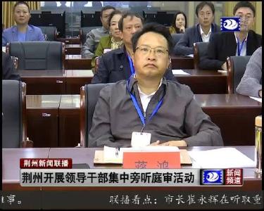 荆州市组织开展领导干部旁听庭审活动