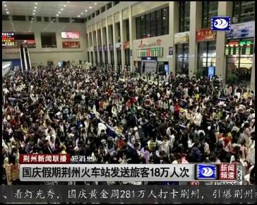 短消息：国庆假期荆州火车站发送旅客18万人次