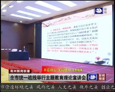 全市统一战线主题教育理论宣讲会举行