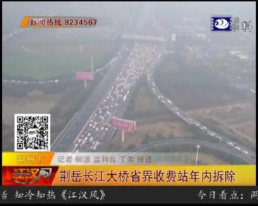 荆岳长江大桥省界收费站年内拆除