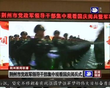 荆州市党政军领导干部集中观看国庆阅兵式