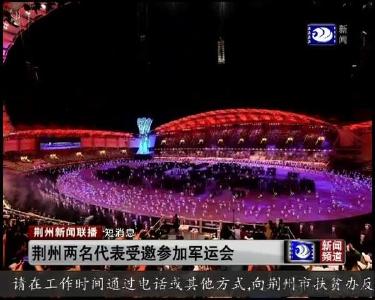 短消息：荆州两名代表受邀参加军运会