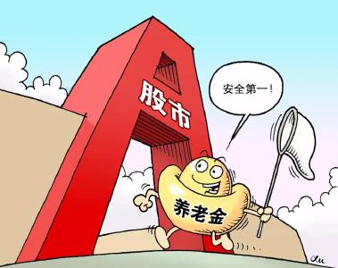 关于“养老金入市”，这些值得关注！