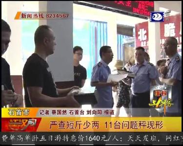 严查短斤少两 11台问题秤现形