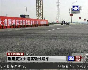 短消息：荆州复兴大道实验性通车