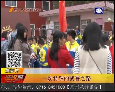 安全出行文明就餐 洪湖市特殊教育学校开展社会实践