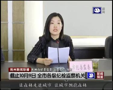 荆州市扫黑除恶专项斗争新闻发布会