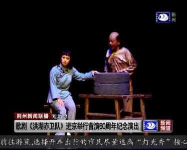 短消息：歌剧《洪湖赤卫队》进京举行首演60周年纪念演出