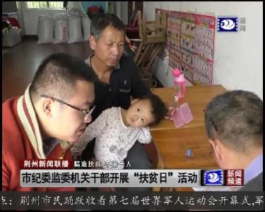 市纪委监委机关干部开展“扶贫日”活动