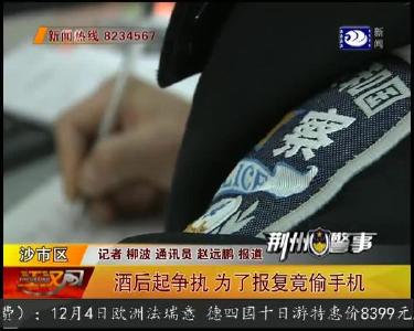 酒后起争执，为了报复偷手机“补偿”