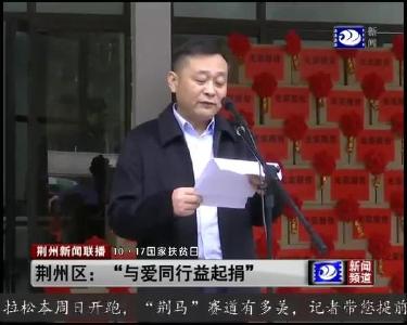 荆州区：“与爱同行益起捐”