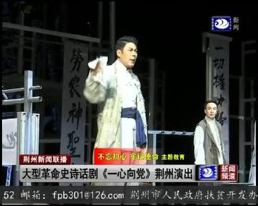 大型革命史诗话剧《一心向党》荆州演出