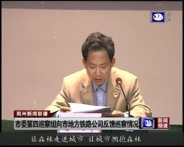 市委第四巡察组向市地方铁路公司党委反馈巡察情况