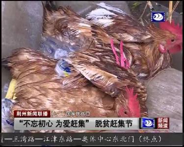 “不忘初心 为爱赶集” 脱贫赶集节