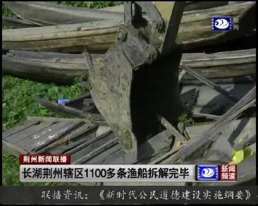 长湖荆州辖区1100多条渔船拆解完毕