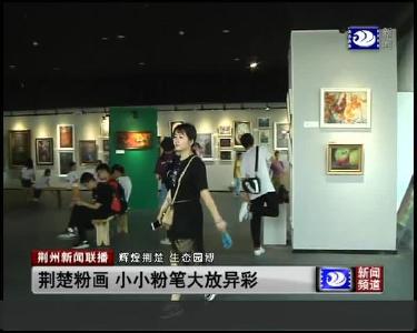 荆楚粉画 小小粉笔大放异彩