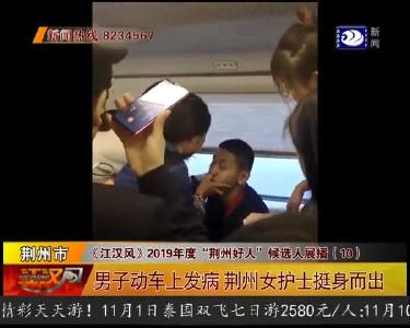 男子动车上发病 荆州女护士挺身而出