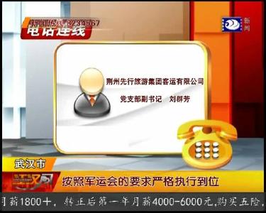 先行集团 为军运会提供运输保障