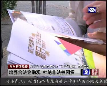 荆州市启动防范和处置“非法校园贷”系列活动