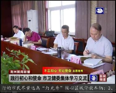 市卫健委举办“不忘初心、牢记使命”主题教育读书班