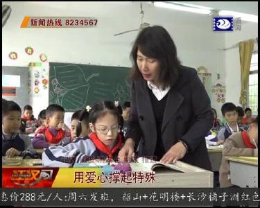 用爱心撑起特殊孩子的学习梦