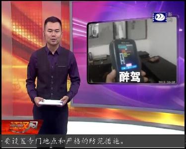 司机酒测336 超醉驾数值4倍多