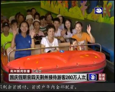 短消息：国庆假期前四天荆州接待游客260万人次