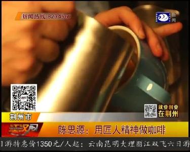 陈思源：用匠人精神做咖啡