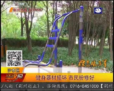 健身器材损坏 市民盼修好