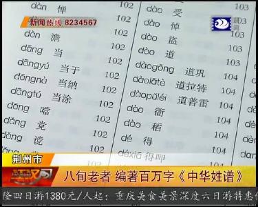 八旬老者 编著百万字《中华姓谱》