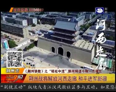 荆州战将解放河西走廊 和平进军新疆