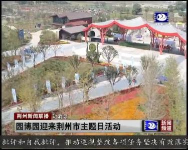 短消息：园博园迎来荆州市主题日活动