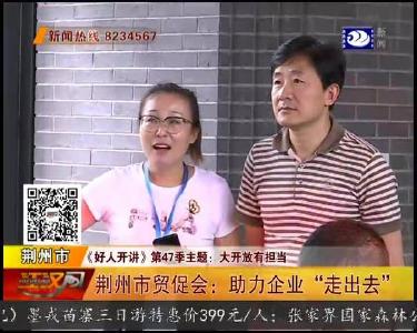 荆州市贸促会：助力企业“走出去”