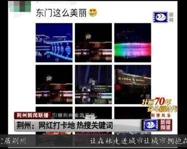 荆州新闻联播 2019-10-09