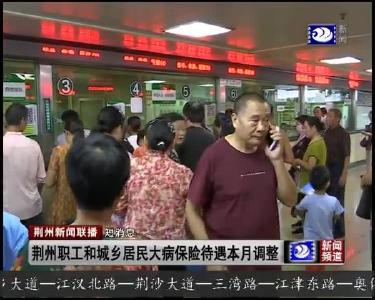 短消息：荆州职工和城乡居民大病保险待遇本月调整
