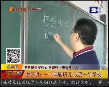 谢正明：一个课题研究 改变一所学校