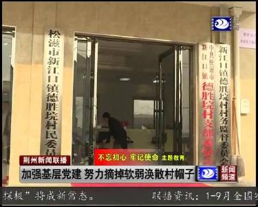 加强基层党建 努力摘掉软弱涣散村帽子